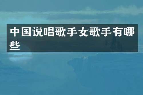 中国说唱歌手女歌手有哪些