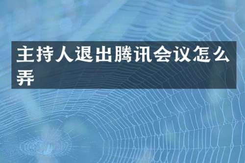 主持人退出腾讯会议怎么弄