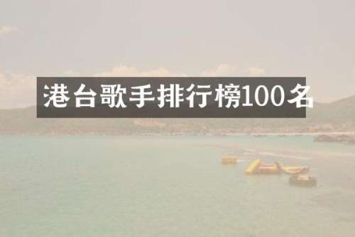 港台歌手排行榜100名