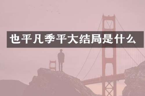 也平凡季平大结局是什么