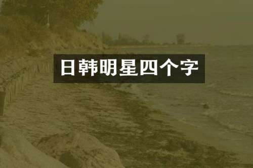 日韩明星四个字