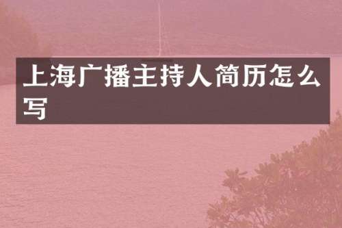上海广播主持人简历怎么写