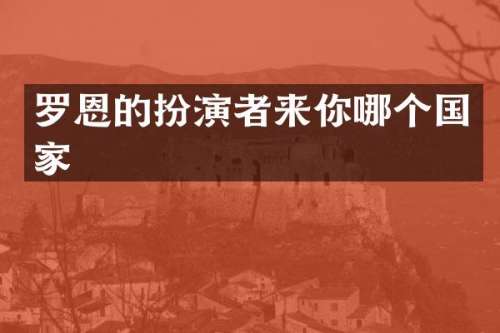 罗恩的扮演者来你哪个国家