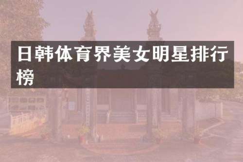 日韩体育界明星排行榜