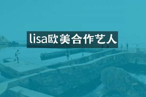lisa欧美合作艺人