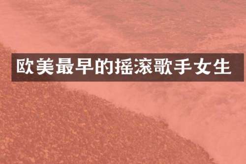 欧美最早的摇滚歌手女生