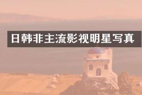 日韩非主流影视明星写真