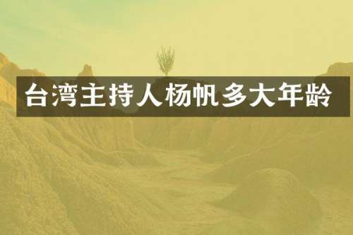 台湾主持人杨帆多大年龄