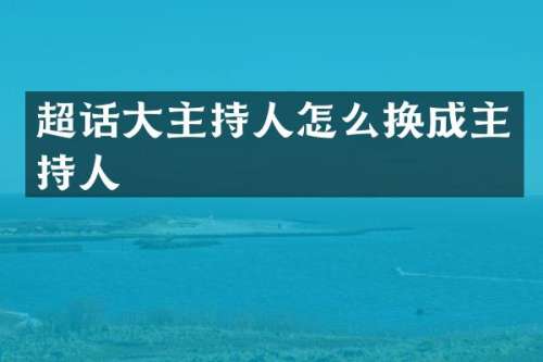 超话大主持人怎么换成主持人