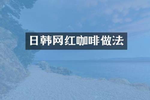 日韩网红咖啡做法