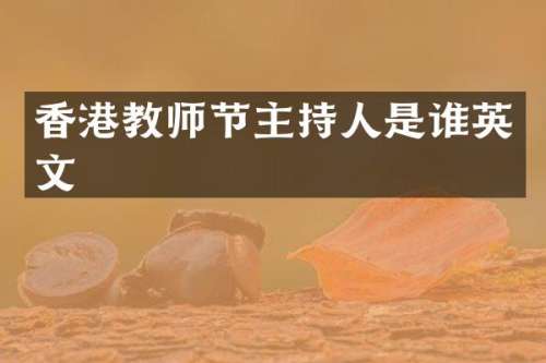 香港教师节主持人是谁英文