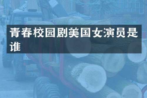 青春校园剧美国女演员是谁