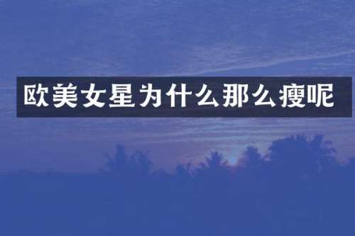 欧星为什么那么瘦呢