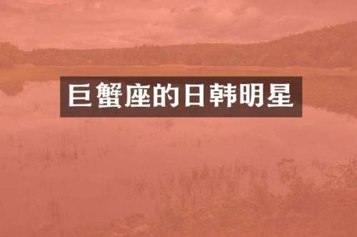 巨蟹座的日韩明星