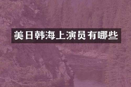 美日韩海上演员有哪些