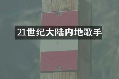 21世纪大陆内地歌手
