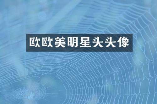 欧欧美明星头头像