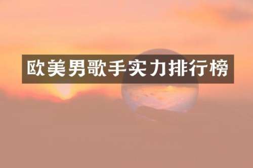 欧美男歌手实力排行榜