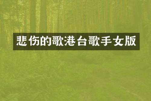 悲伤的歌港台歌手女版