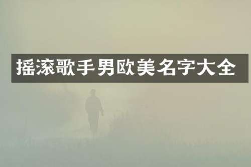 摇滚歌手男欧美名字大全