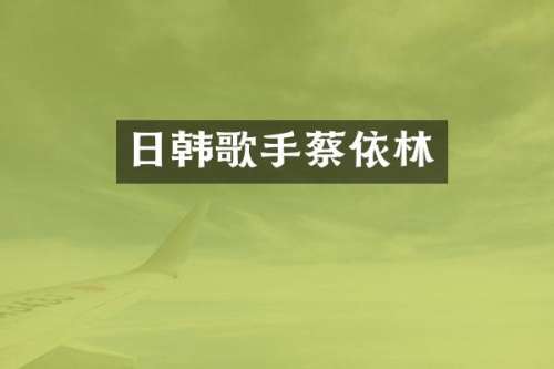 日韩歌手蔡依林