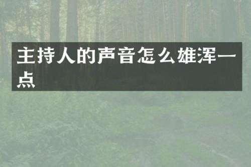 主持人的声音怎么雄浑一点