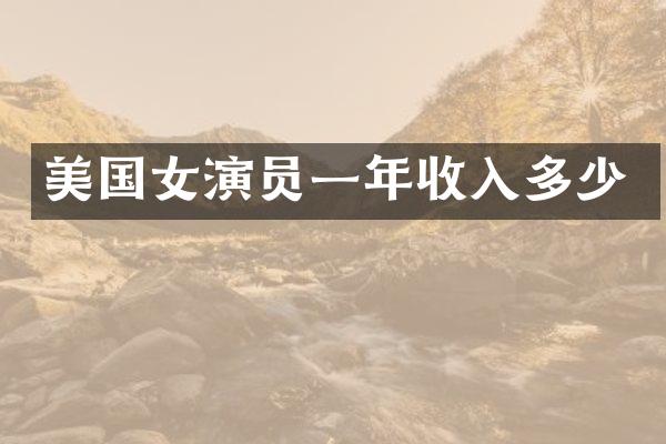 美国女演员一年收入多少