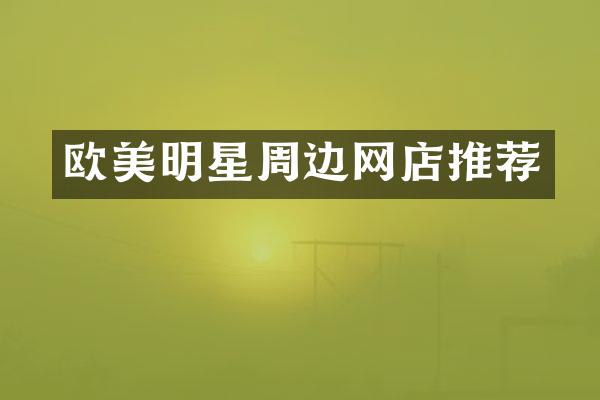 欧美明星周边网店推荐