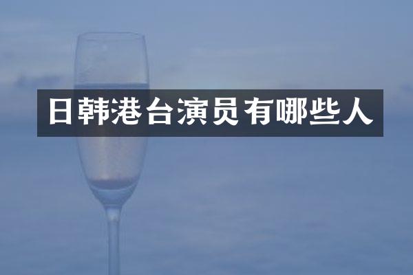 日韩港台演员有哪些人