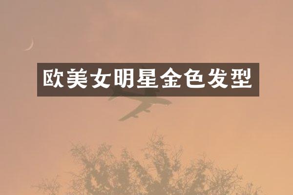 欧明星金色发型
