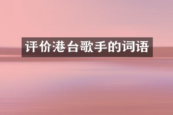 评价港台歌手的词语