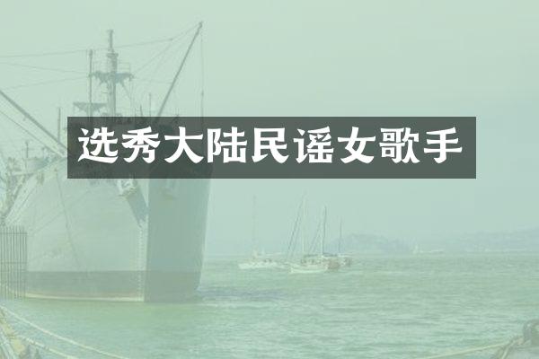 选秀大陆民谣女歌手