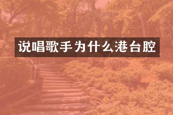 说唱歌手为什么港台腔