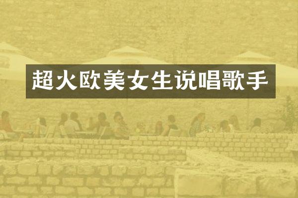 超火欧生说唱歌手