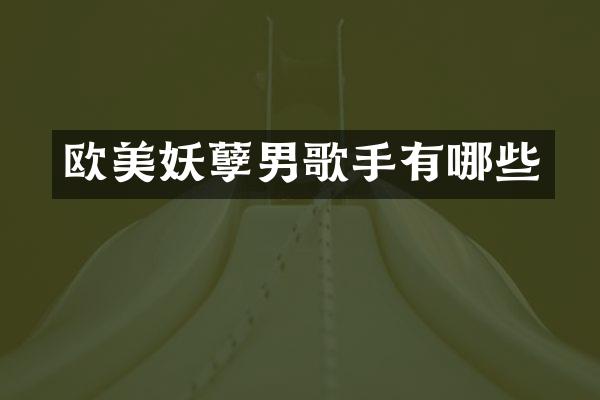 欧美妖孽男歌手有哪些