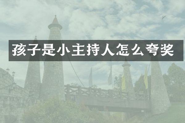 孩子是小主持人怎么夸奖