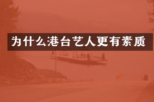 为什么港台艺人更有素质