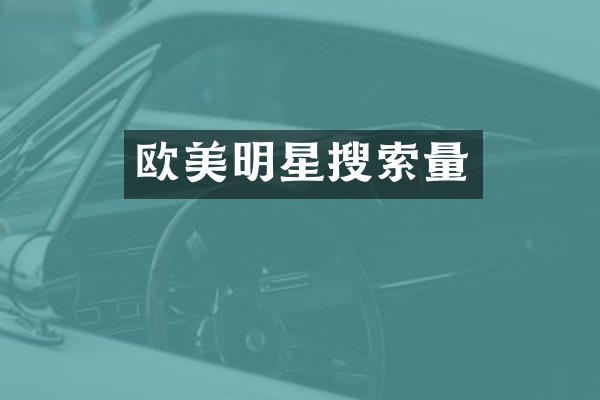 欧美明星搜索量
