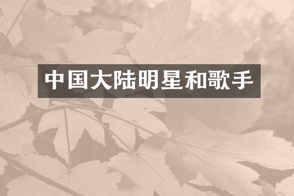 中国大陆明星和歌手