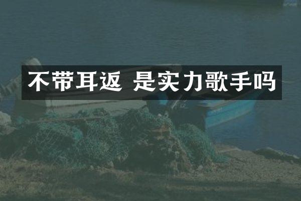 不带耳返 是实力歌手吗