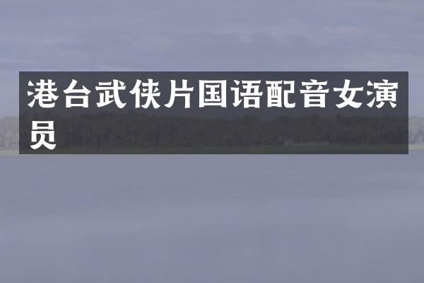 港台武侠片国语配音女演员