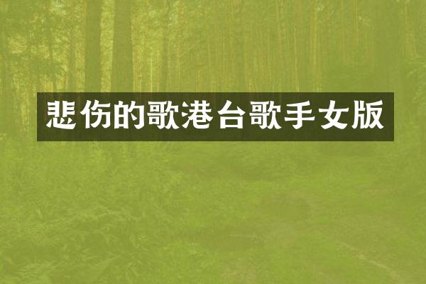 悲伤的歌港台歌手女版