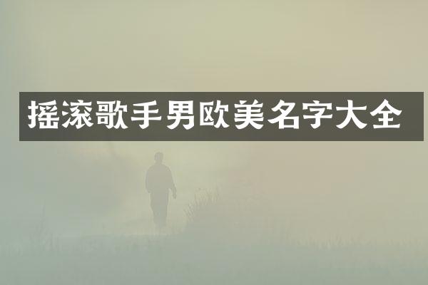 摇滚歌手男欧美名字大全
