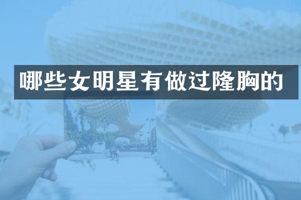哪些女明星有做过隆的