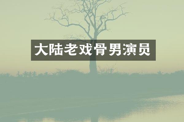 大陆老戏骨男演员