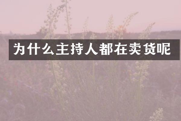 为什么主持人都在卖货呢