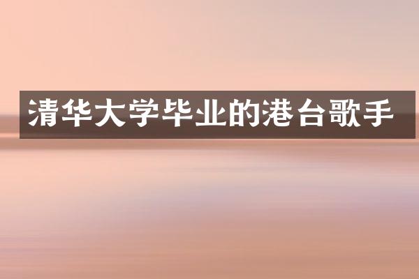 清华大学毕业的港台歌手