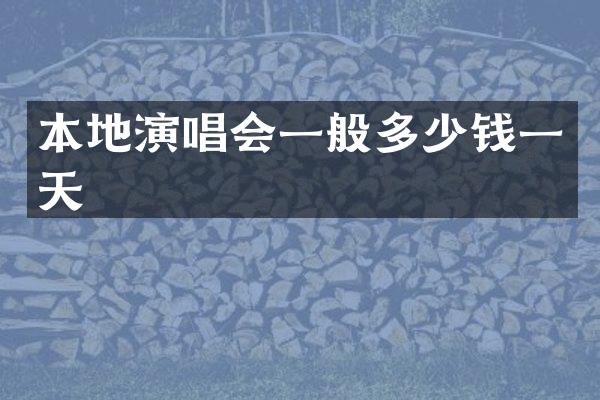 本地演唱会一般多少钱一天