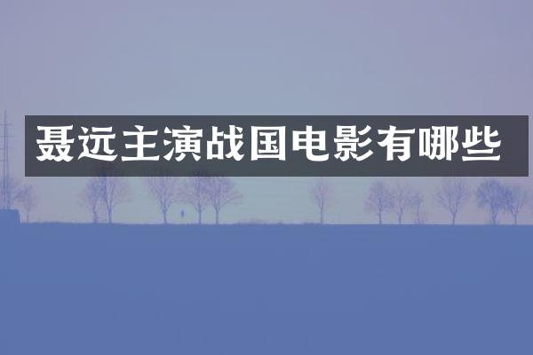 聂远主演战国电影有哪些