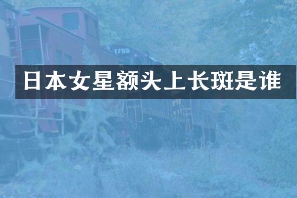 日本女星额头上是谁